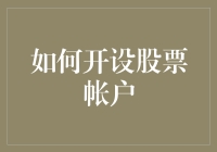 股市风云变幻，我该如何在这波浪中安然开立账户？