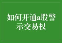 炒股亏钱怎么办？教你一招：开通A股警示交易权！