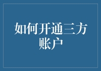 如何开通三方账户：从零到英雄的奇幻之旅