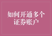 如何开通多个证券账户？注意事项及申请流程