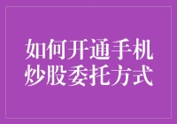 数字货币：如何开通手机炒股委托方式（你的手机竟然可以买股票了？）