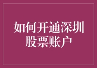 深圳股票账户开通攻略：从新手到股民的奇幻之旅