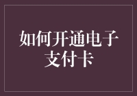 如何开通电子支付卡：一血江湖，二行千里，三通电子支付