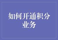 如何轻松开通积分业务？一招教你玩转积分！