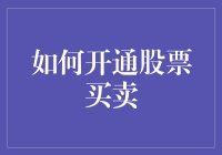 股市新手指南：如何开通股票买卖账户并进行首次交易