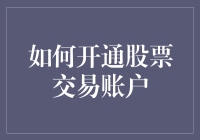 股市新手指南：开立交易账户真的那么难吗？