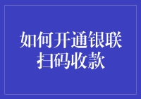 如何开通银联扫码收款，让你的生意红红火火