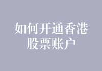 如何开通香港股票账户：从筹备到交易，全流程深度解析