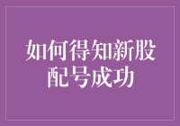 如何一眼猜中新股配号成功的秘密？