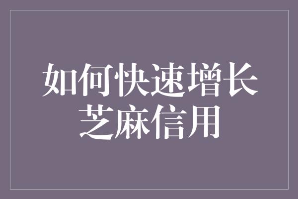 如何快速增长芝麻信用