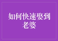 如何快速娶到老婆：从心理学角度分析