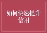 如何快速提升个人信用：构建信誉的五大策略