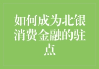 如何成为北银消费金融的驻点？——同北银消费金融一起放肆消费吧！