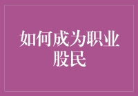 如何在股市里稳操胜券：一条通往职业股民的不走寻常路