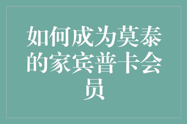 如何成为莫泰的家宾普卡会员