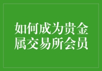 如何在贵金属交易所注册会员：步骤、要求及注意事项