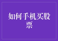 如何通过手机便捷地购买股票：打造你的个人投资组合