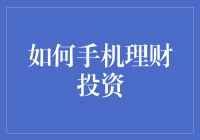 手机理财投资：智能时代的财富管理新方式