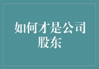 如何才能成为一家公司的股东？（附带搞笑指南）