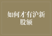 如何获取沪市新股额度：解析新股申购规则与策略