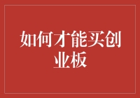 哎呀！想买创业板？那你得先了解这些事！