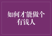 如何才能成为有钱人：理财、创业与投资