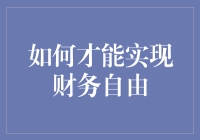 从财务自由迈向财务不羁：无懈可击的财务攻略