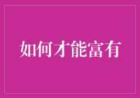 怎样才能成为钱包里的百万富翁？