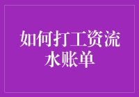 打造完美的工资流水账单：必备技巧与注意事项