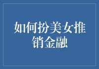 怎样让你的金融产品畅销无阻？揭秘女推销员的秘密武器！