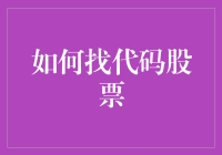 如何利用代码股票在股票市场中找出投资金矿