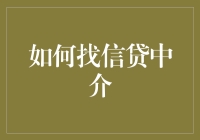 如何科学查找信贷中介：构建个人信用桥梁