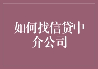 如何选择适合自己的信贷中介公司：一个全面的指南