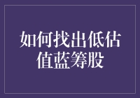 如何识别低估值蓝筹股——就像找寻失落的宝藏