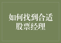 如何科学地评估并选择合适的股票经理：多元视角下的策略分析