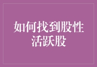 股市寻宝记：如何找到股性活跃股？