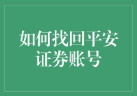 平安证券账号找回指南：安全操作与策略