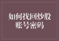 如何找回炒股账号密码？像找回初恋一样难，但有希望！