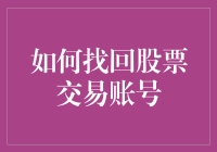 股市新手自救指南：如何找回股票交易账号，远离裸奔风险