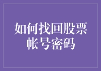 如何找回股票账户密码：一份详尽指南