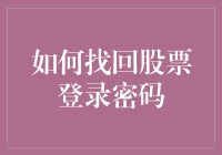 找不回股票登录密码？别担心，这里有妙招！