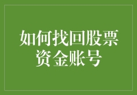 你真的弄丢了吗？找回股票资金账号的方法与技巧！