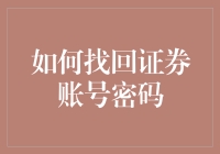 证券账号密码丢了怎么办？一招教你快速找回！