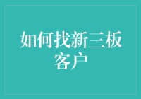 找到新板客户的法宝是什么？