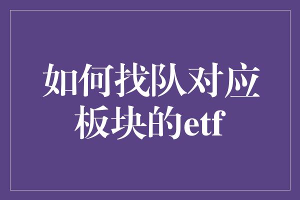 如何找队对应板块的etf