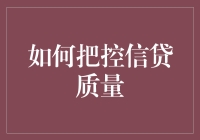 如何在复杂信贷环境中把控信贷质量：策略与实操