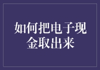 怎样取出你的电子现金？