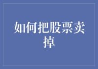 别傻了！你知道怎么把手里的股票抛了吗？