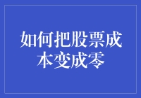 股票投资的终极奥义：如何把股票成本变成零