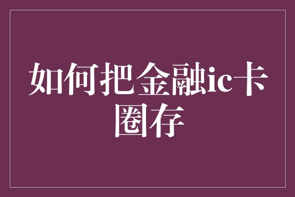 如何把金融ic卡圈存